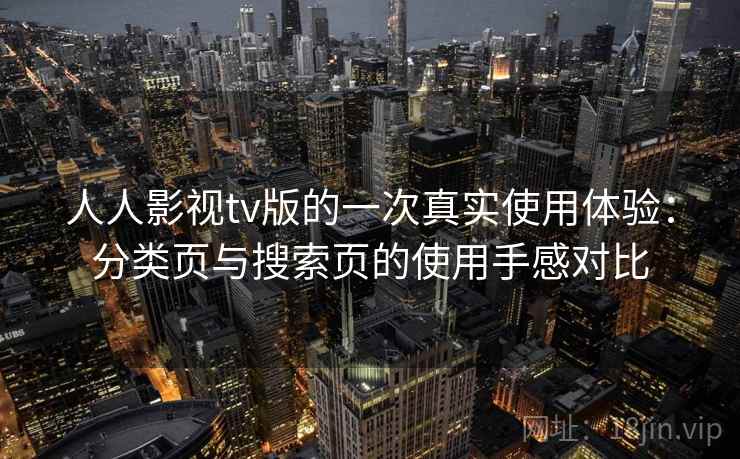 人人影视tv版的一次真实使用体验：分类页与搜索页的使用手感对比
